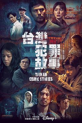 台湾犯罪故事影院免费观看