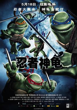 忍者神龟4电影国语版