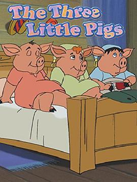 三只小猪漫画完整版